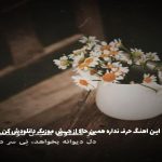 دانلود آهنگ دقیقا وقتی که نا امیده قلبت میاد از آسمونا یه حسی سمتت از سوگند